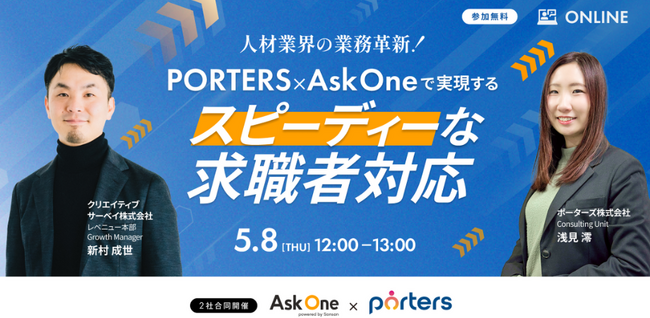 人材業界の複雑な業務フローを簡潔化！スピーディーに求職者に対応するための「PORTERS×Ask One」の活用術
