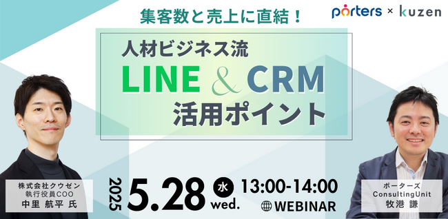 集客数と売上に直結！人材ビジネス流LINE＆CRM活用ポイント