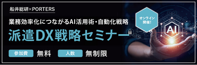 ■PORTERS×船井総合研究所■「業務効率化につながるAI活用術・自動化戦略　派遣DX戦略セミナー」をテーマに無料オンラインセミナーを開催