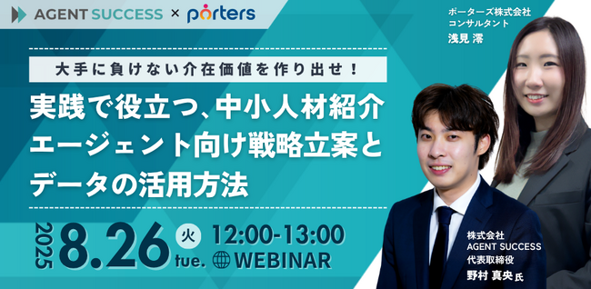 ■PORTERS×AGENT SUCCESS共催セミナー開催！■「大手に負けない介在価値を作り出せ！実践で役立つ、中小人材紹介エージェント向け戦略立案とデータの活用方法」