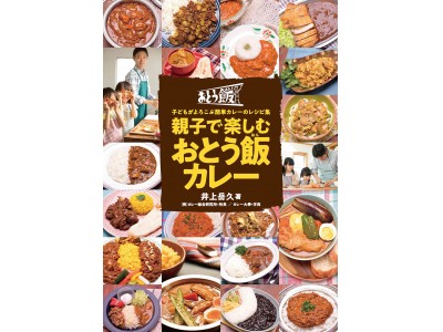 カレー大学院卒のカレーのプロ中のプロが立ち上がる！「おとう飯（はん）カレープロジェクト」始動!!