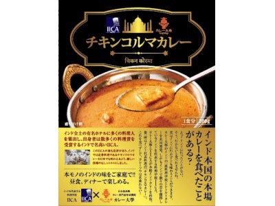 《限定1000食》インド最高峰のインド料理学校ＩＩＣＡのカレーをレトルトで商品化「ＩＩＣＡチキンコルマカレー」６/20日販売（予約）スタート！