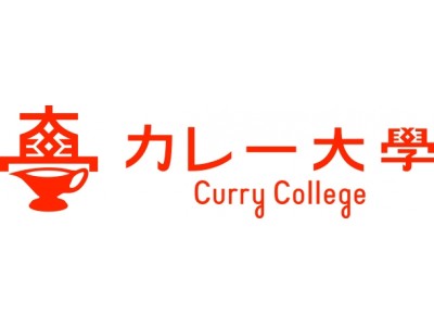 カレー大學　新学部を本年度　開設！第１弾として、８/３（金）に「開業学部　繁盛メニュー創造学科」を開校