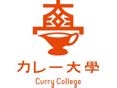 カレー大學　10/13（土）に、新学部「経営学部　繁盛メニュー創造学科」を開講！