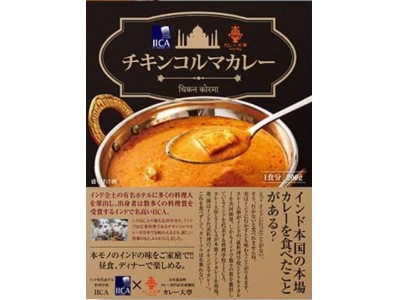 早くも累計獲得数７７７個を突破！！入手困難なプレミアムなレトルトカレー「カレー大學ＩＩＣＡチキンコルマカレー」を景品にした、クレーンゲーム『とれたてキャッチャー』が大人気！好評稼働中！