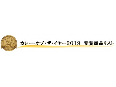 【速報】毎年、業界から大注目されている、カレー大學主催『カレーの日』記念特別イベント「カレー・オブ・ザ・イヤー2019」が、1／22に開催されました！ 輝けるの栄冠の行方は？！いよいよ、公表です！