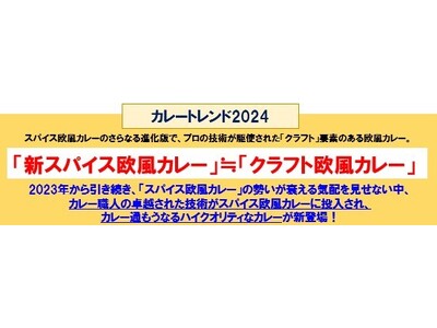 【カレー大學／今夏カレートレンドは「クラフト欧風カレー」「新スパイス欧風カレー」料理教室の渋谷区関連施設...