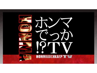 緊急特別企画【カレー大學学長が門下生とフジテレビ「ホンマでっか！？TV」でカレーの驚きネタを解説記念】「...