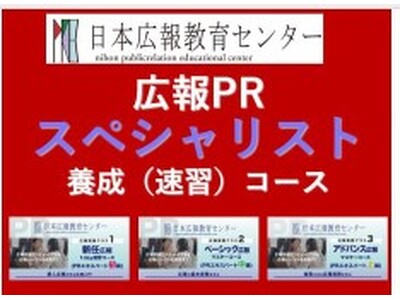 【予約の取れない広報コンサルタントとして有名な井上岳久のコンサルティングを受けることのできるキャンペーンを開催】日本広報教育センター「広報PRスペシャリスト養成速習コース」受講特典キャンペーン特典