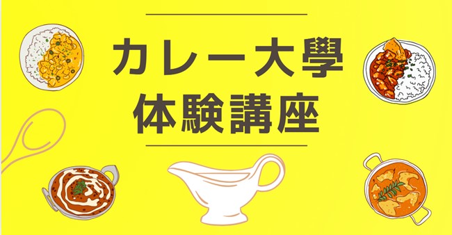 【カレー関連のマーケティング/商品開発のご担当者様へ】「カレー大學/体験講座」開講キャンペーンのご案内→関係者限定で500円（90％OFF）で期間限定で特別提供します