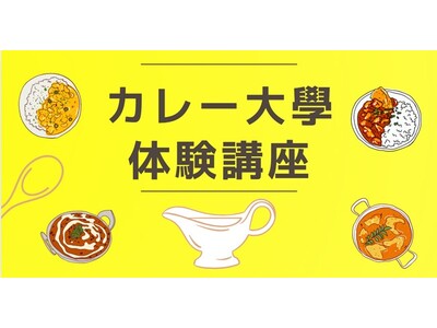 【カレー関連のマーケティング/商品開発のご担当者様へ】「カレー大學/体験講座」開講キャンペーンのご案内→関係者限定で500円（90％OFF）で期間限定で特別提供します