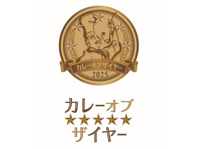 【正式発表】カレーの日記念、カレー界の注目アワード「カレー・オブ・ザ・イヤー２０２５」10部門を発表＆解説！今年のカレーの潮流がわかります！新スパイス欧風カレーが4部門を独占！解説セミナーも開催！