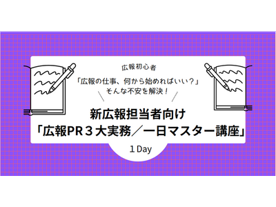 【新広報担当者向け講座、3月31日まで申込者に早割キャンペーンをスタート】広報初心者必見！「広報PR3大実務」を1日で習得できる講座！「広報PR３大実務／一日マスター講座」が５月１５日に開講！