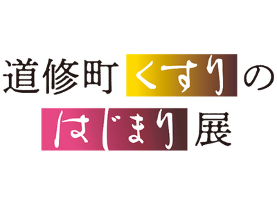 【カレー大學・井上学長 7月5日特別登壇】田辺三菱製薬主催、史料館開館10周年記念「道修町くすりのはじま...