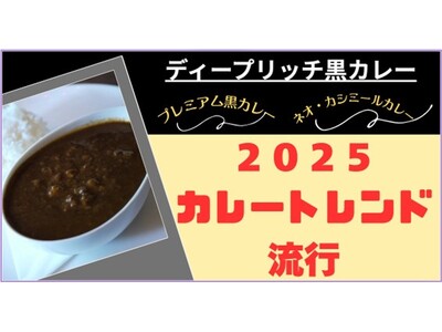 【緊急告知！６月２日「カレー記念日」の前日６月１日に「2025カレートレンド解説会」を開催！】今年のカレートレンドは「ディープリッチ黒カレー」！ブレイク必須のカレーとは何か？その背景は？