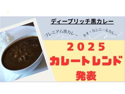 【カレートレンド2025は「ディープリッチ黒カレー」】レシピ開発やメニュー導入に関する具体的なご相談に対応するため『2025カレートレンド／レシピ相談会』を6/9開催！貴重な情報を得るチャンスです