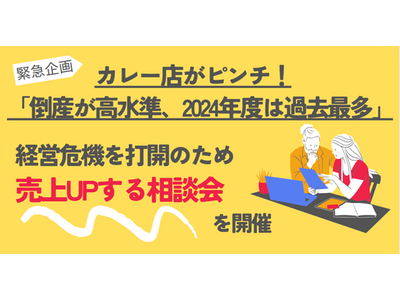 【帝国データバンク「カレー店の倒産が高水準、2024年度は過去最多」報道から緊急支援企画】カレー飲食経営...