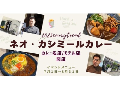 【２０２５年カレートレンド「ディープリッチ黒カレー」】その中で人気の「ネオ・カシミールカレー」を「昼間のトミさん」に加え、湘南・平塚の名店「湘南スープカレー 海月」で期間限定イベントメニューとして発売