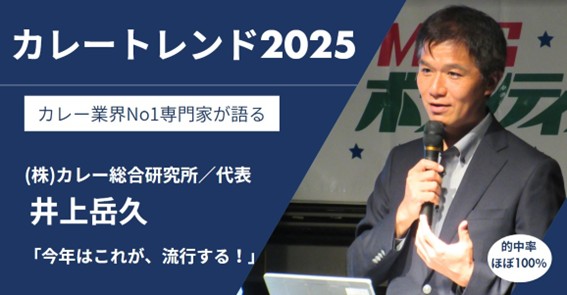 【カレートレンド2025は「ディープリッチ黒カレー」】レシピ開発やメニュー導入に関する具体的なご相談に対応するため『2025カレートレンド相談会／カレー商品編』を7/7開催！ここでしか聞けない情報です