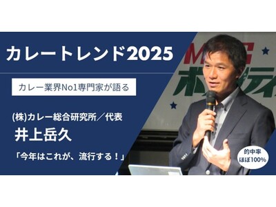 【カレートレンド2025は「ディープリッチ黒カレー」】レシピ開発やメニュー導入に関する具体的なご相談に対応するため『2025カレートレンド相談会／カレー商品編』を7/7開催！ここでしか聞けない情報です