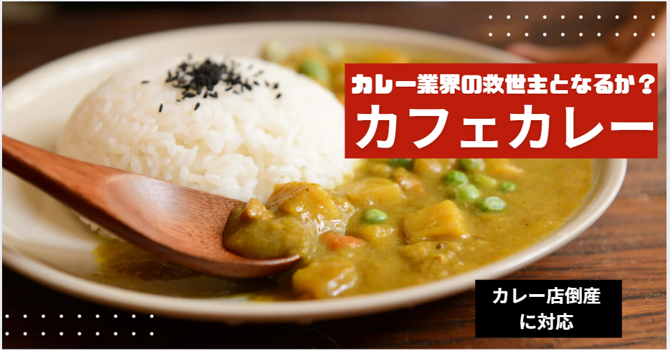 プレスセミナー「倒産激増のカレー店に活路はあるか？」が大反響！【緊急でメディア限定で個別相談会を開催】問い合わせが多数のため井上岳久/カレー大學がカフェカレーで乗り切る方法を直々に無料で指南します！