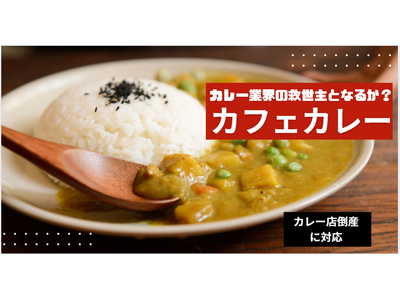 プレスセミナー「倒産激増のカレー店に活路はあるか？」が大反響！【緊急でメディア限定で個別相談会を開催】問い合わせが多数のため井上岳久/カレー大學がカフェカレーで乗り切る方法を直々に無料で指南します！