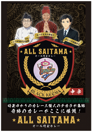埼玉のカレー三賢人が集結「オールSAITAMAカレー」（レトルトカレー）が8月1日に誕生！単なる地元食材を使用だけの商品でない！埼玉のカレースペシャリストが一流の技術を得意分野で開発した至高のカレー