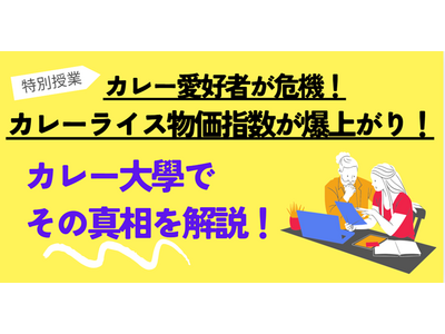 【緊急対応！「カレーライス物価指数」爆上がりの真相を講義で井上学長が解説することを決定】9月27日に渋谷で開校する「カレー大學総合学部」のプログラムに追加！カレー業界のピンチを救うべく活動します！