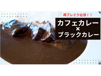 【カレー店の倒産激増の影響】で「カフェカレー」が、「ブラックカレー」で再ブレイクする予感！2025年カレートレンド「ディープリッチ黒カレー」が急速に浸透！緊急でメディア限定で個別セミナーを開催！