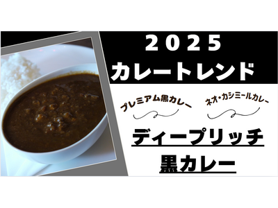 【「銀座デリー監修カシミールカレー」がセブンイレブンから発売！これにより「ディープリッチ黒カレー」ブームがさらに加速！】黒カレー旋風が全国で巻き起こる！「2025カレートレンド説明会」を緊急開催！