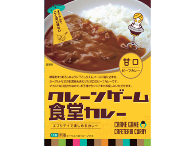 【猛暑をカレーとエンタメに乗り切ろう！】元祖ギネス認定、世界一クレーンゲーム専門店「エブリデイ」カレー大學がタイアップで「カレー祭り」を開催します！