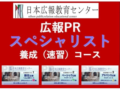 秋に間に合う！【夏休みにリスキリングで広報をマスター！】広報実務スキル約50項目を最短7.5時間でお得価格で一気に学ぶことのできる、「広報PRスペシャリスト養成速習コース」受講特典キャンペーンを開催！