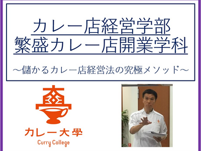 【カレー店を開業し成功したい方へ】カレー専門コンサルタントが秘伝の成功スキルを公開する「カレー大學総合学部＆繁盛カレー店開業学科一貫校」を8月9日から募集を開始！カレー大學で繁盛へ導く方法を伝授。