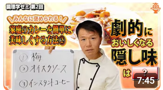 調理学ゼミ第２回のテーマ「美味しくする隠し味」を公開！【YouTubeチャンネル「井上岳久のカレー大學学長ゼミ」】カレーの味をワンランク上げたい時に何を隠し味に入れますか？プロのおススメがわかります！