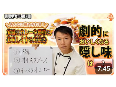 調理学ゼミ第２回のテーマ「美味しくする隠し味」を公開！【YouTubeチャンネル「井上岳久のカレー大學学長ゼミ」】カレーの味をワンランク上げたい時に何を隠し味に入れますか？プロのおススメがわかります！
