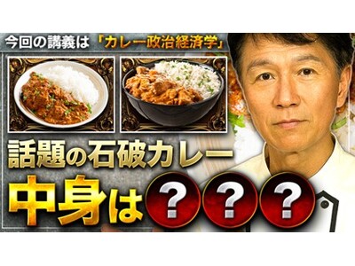 稀代のカレー愛好家、石破茂・首相が急に辞任となったため【緊急企画】YouTubeチャンネル「井上岳久のカレー大學学長ゼミ」でカレー政治経済学として日本の首相が国際会談でふるまった「石破カレー」を解説！