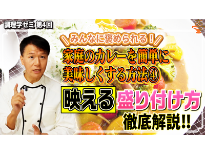 【カレー界の裏技】フレンチ、スパイスカレー、スリランカ流でプロの盛り付け革命 「味が2割増しに!?」調理...
