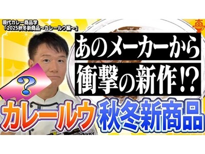 【2025秋冬】レトルトカレーは「時短」から「体験」へ進化！大手2社と個性派ブランドに学ぶ、最新の商品開発戦略を徹底解説！"思わず話したくなる"が購買を動かす―進化するカレーとは？YouTubeで公開