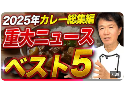 【プロはこう見る！2025年カレー業界】「2025年激変のカレー業界！知っておくべき「5つの出来事」、その真相を深掘【カレー現代社会学ゼミ】」動画公開記念！石破カレーのレシピプレゼントキャンペーン