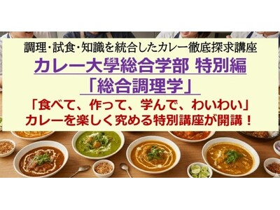 【NHK「あさイチ」にカレー大學学長がゲストで生出演し大反響！】記念して1月31日開校「カレー大學総合学部」の番外編として特別講義を開催決定「カレー隠し味法」などのテレビ放送内容をさらに詳しく解説！