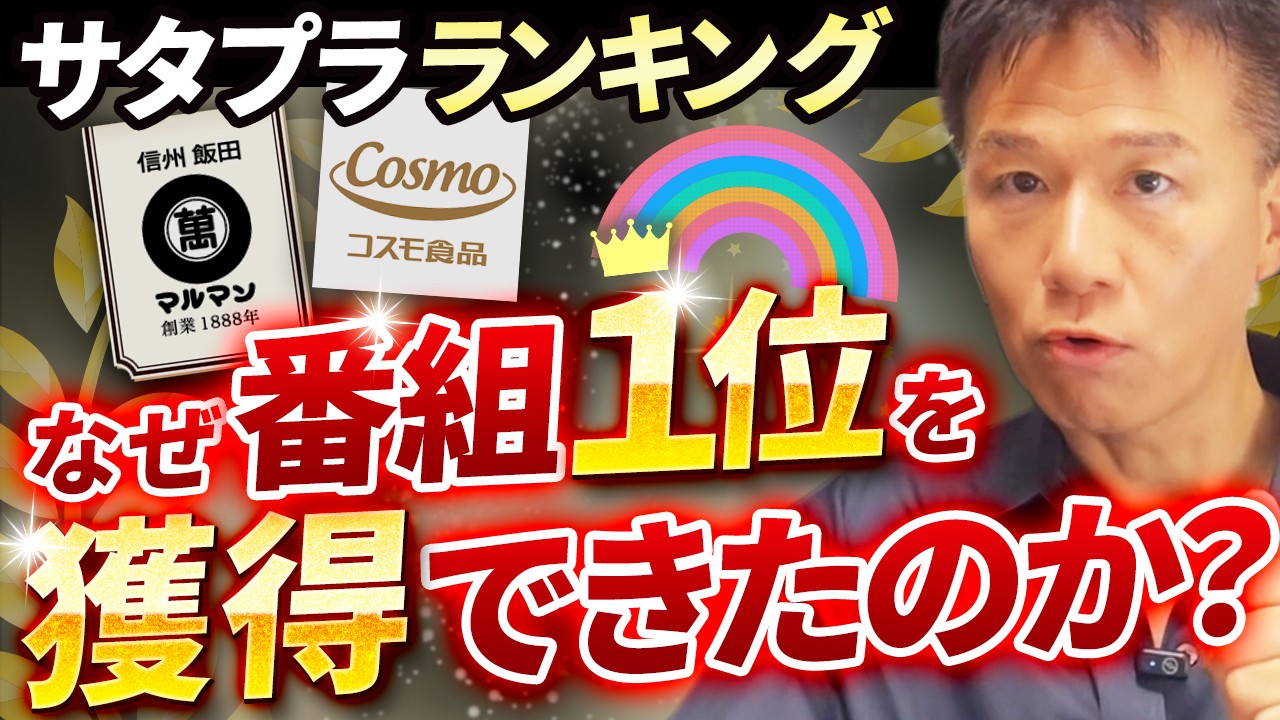【異例の快挙】「マルマン」味噌がTBS『サタデープラス』2025年下半期総合ランキング第1位を獲得！サタプラ総合優勝を記念し特別講演！地方メーカーが超大手で全カテゴリーで1位に輝いた広報戦略とは！
