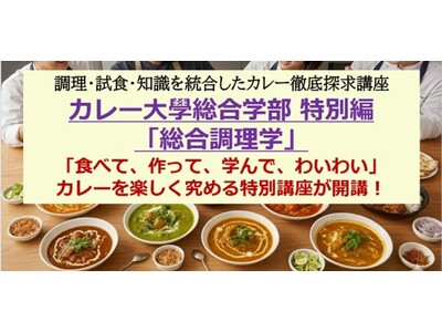 【1日10種類以上のカレーを食べ尽くす】「食べて、作って、学んで、また食べる」カレーを楽しく究める特別講座を5/9に開講！カレー大學総合学部の調理・試食・知識を統合したカレー徹底探求する特別講座です