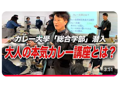 「カレーを学問として学ぶ」大人のための、本気の講座です！《【カレーの聖地で熱狂！】カレー大學 総合学部「...