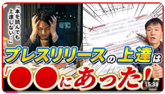 【独学では無理だった？メディアの採用率をあげるリリースの書き方を身に着けるには？】『プレスリリースを10倍速でプロ級にする「○○式トレーニング法」を公開！』動画公開キャンペーン