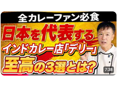 【第一弾は名店「デリー」】見てると食べたくなる！至高の３選をプロが解説！「カレー好きなら絶対に食べておくべき名店中の名店シリーズ１.」動画公開キャンペーン実施中！
