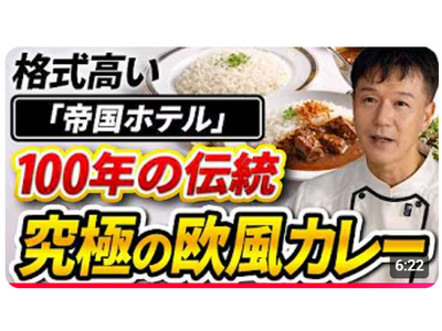 【第2弾は「帝国ホテル」のビーフカレー】語り継がれる歴史的な逸話と共に、不変の２つの哲学を味わえる一皿です！「カレー好きなら絶対に食べておくべき名店中の名店シリーズ２.」動画公開キャンペーン実施中！