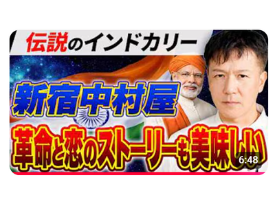 【第３弾は「新宿中村屋」純印度式カリー】歴史が生んだ！インド革命家が伝えた「恋と革命」のインドカリーは超本格派「カレー好きなら絶対に食べておくべき名店中の名店シリーズ３」動画公開キャンペーン