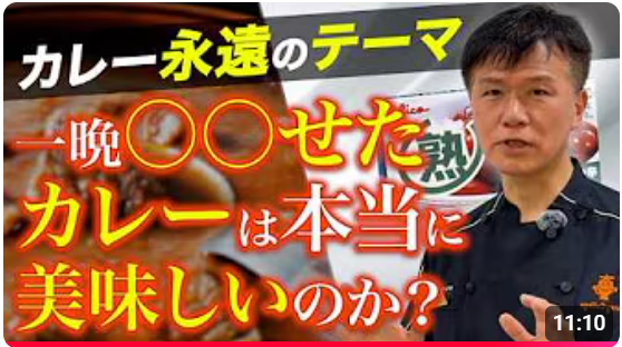 【どっちが正解？カレーは「出来たて」OR「一晩寝かせる」】当たり前の思考にキッカケがあった！≪【カレーうんちく学】『一晩寝かせると美味い』は本当か？～起源となった意外な事件～≫動画公開キャンペーン
