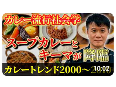 2026カレートレンドは「第2世代キーマカレー」★すべてはここから始まった！【カレートレンド社会学】ブーム史2000-2010年編「2000年代の爆発的ブームを社会学で解明」動画公開キャンペーン2