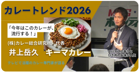 店舗経営者・オーナーシェフ向けの特別企画セミナー『トレンドカレ…